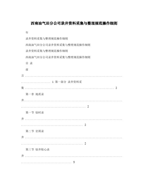 西南油气田分公司录井资料采集与整理规范操作细则