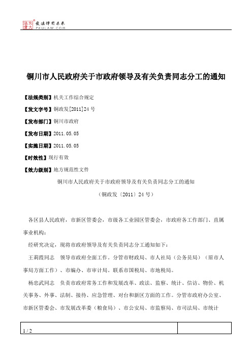 铜川市人民政府关于市政府领导及有关负责同志分工的通知