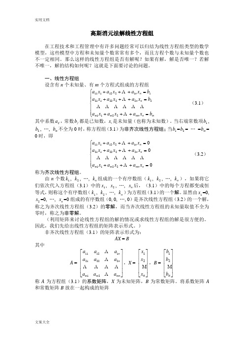 高斯消元法解线性方程组