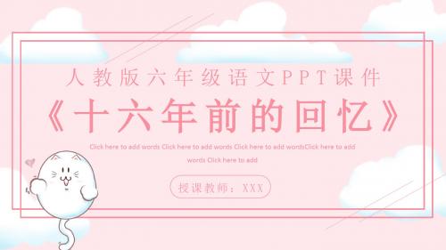 人教版六年级语文《十六年前的回忆》PPT课件