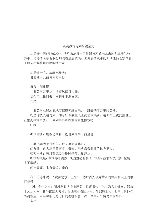 浪淘沙古诗刘禹锡全文