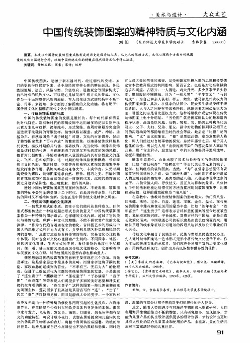 中国传统装饰图案的精神特质与文化内涵