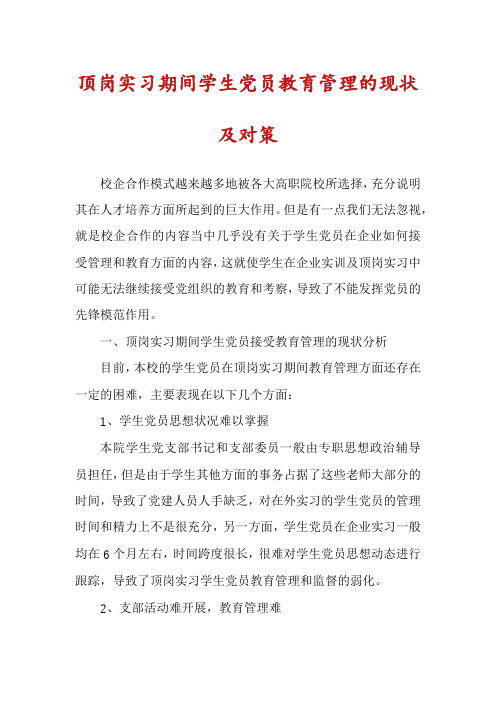 顶岗实习期间学生党员教育管理的现状及对策