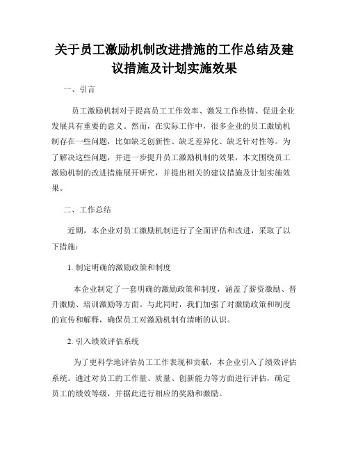 关于员工激励机制改进措施的工作总结及建议措施及计划实施效果