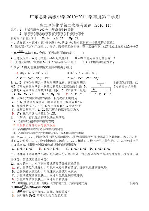 广东省惠阳高级中学2010-2011学年度高二上学期第二次段考(化学)