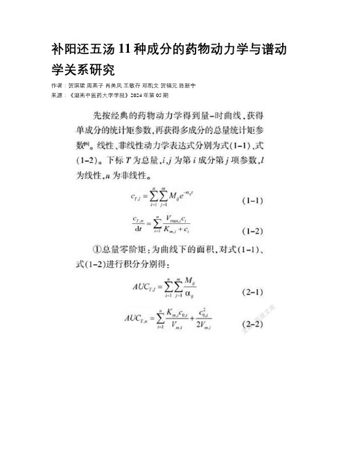 补阳还五汤11种成分的药物动力学与谱动学关系研究