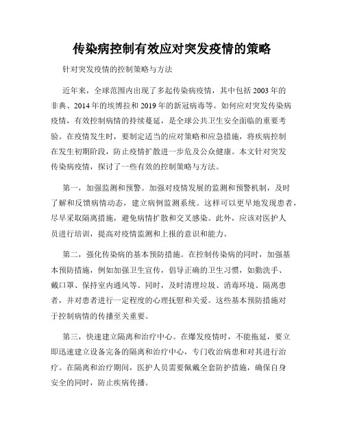 传染病控制有效应对突发疫情的策略