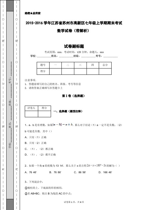 2015-2016学年江苏省苏州市高新区七年级上学期期末考试数学试卷(带解析)