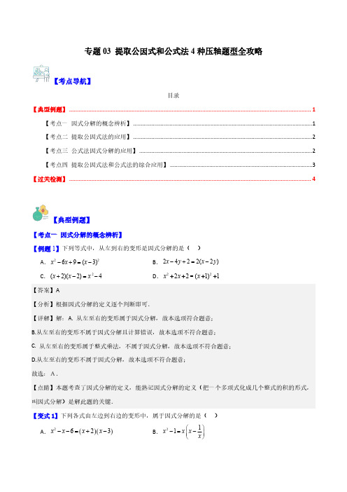 专题03 提取公因式和公式法4种压轴题型全攻略(解析版)