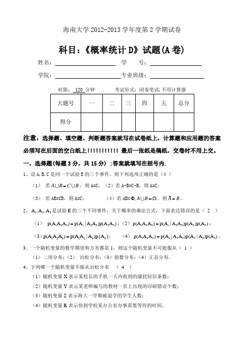 《概率统计D》试题(A卷答案)