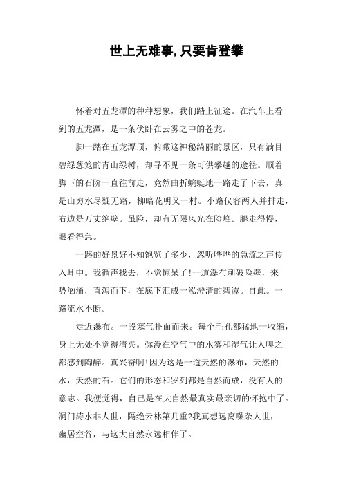 世上无难事,只要肯登攀—作文