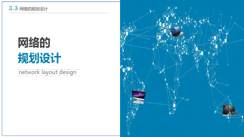 教科版高中信息技术选修3课件-3.3.2 确定网络拓扑结构-