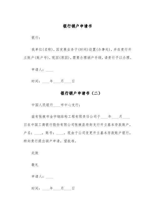 银行销户申请书(四篇)