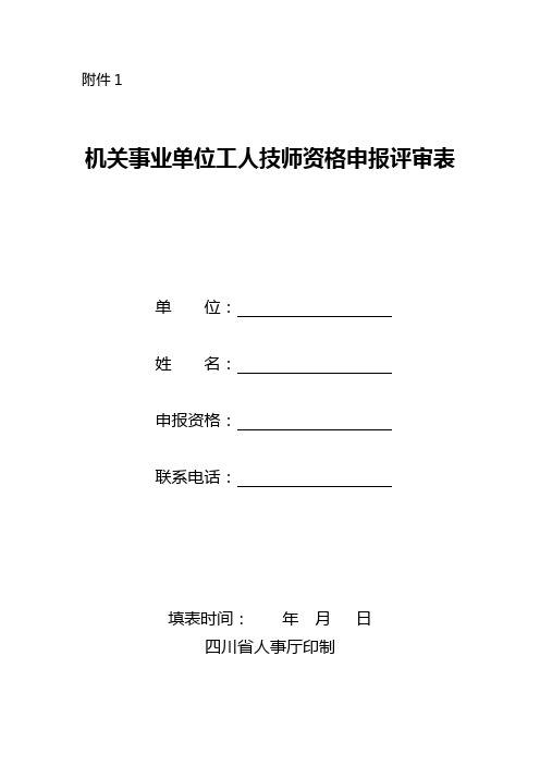 机关事业单位工人技师资格申报评审表