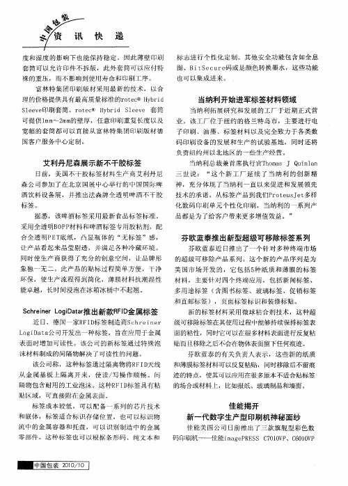 芬欧蓝泰推出新型超级可移除标签系列