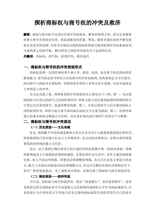 商号权与商标权的冲突
