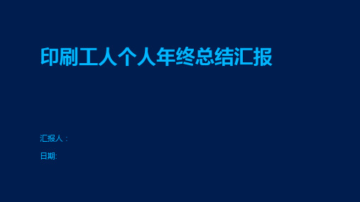 印刷工人个人年终总结汇报