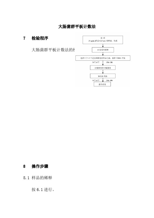 大肠菌群平板计数法