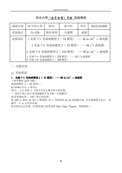 1.实验7-1 传染病模型2