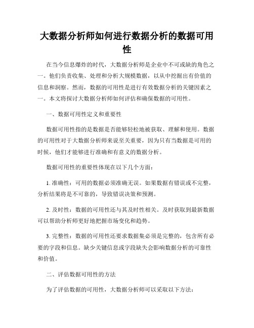 大数据分析师如何进行数据分析的数据可用性