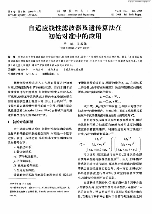 自适应线性滤波器及遗传算法在初始对准中的应用