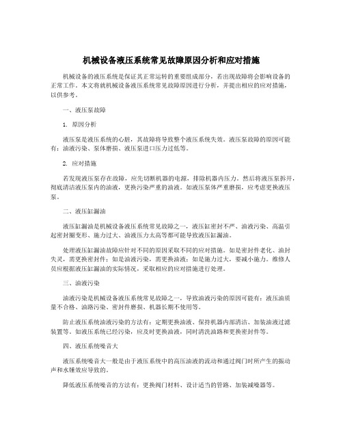 机械设备液压系统常见故障原因分析和应对措施