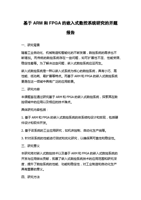 基于ARM和FPGA的嵌入式数控系统研究的开题报告