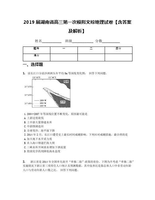 2019届湖南省高三第一次模拟文综地理试卷【含答案及解析】