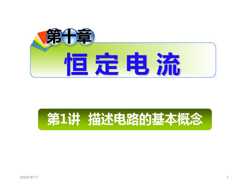 2013届高三总复习课件(第1轮)物理(广西专版)课件：10.1描述电路的基本概念