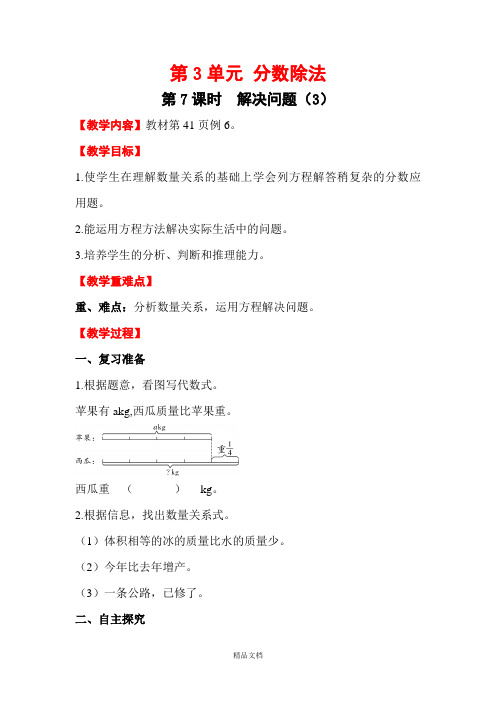 新人教版六年级数学上册：第7课时 解决问题(3)-优质教案.doc