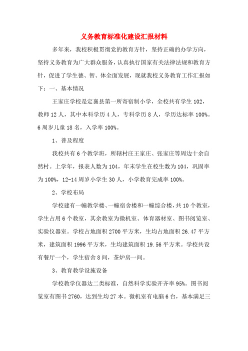 义务教育标准化建设汇报材料