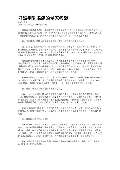 妊娠期乳腺癌的专家答疑