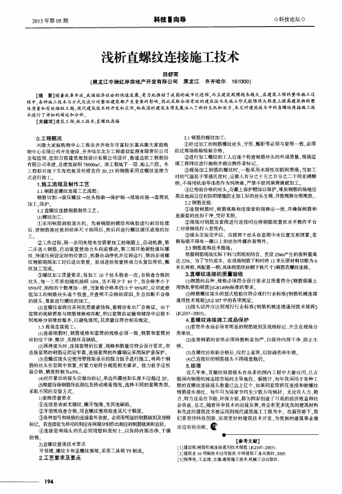 浅析直螺纹连接施工技术