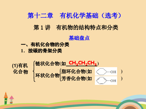 高三化学有机物的结构特点和分类PPT教学课件