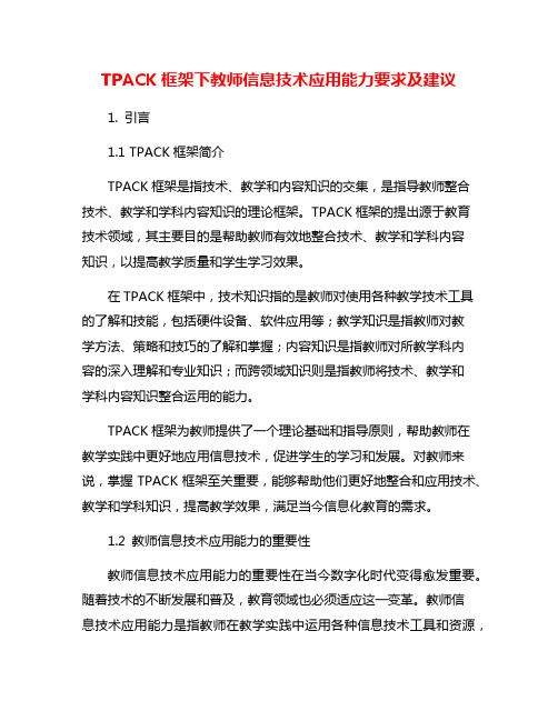 TPACK框架下教师信息技术应用能力要求及建议