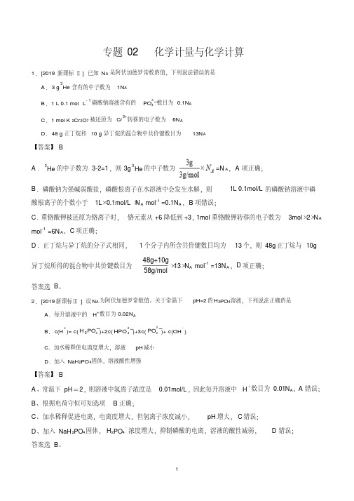 2017-2019三年高考真题化学试题分类汇编：专题02化学计量与化学计算