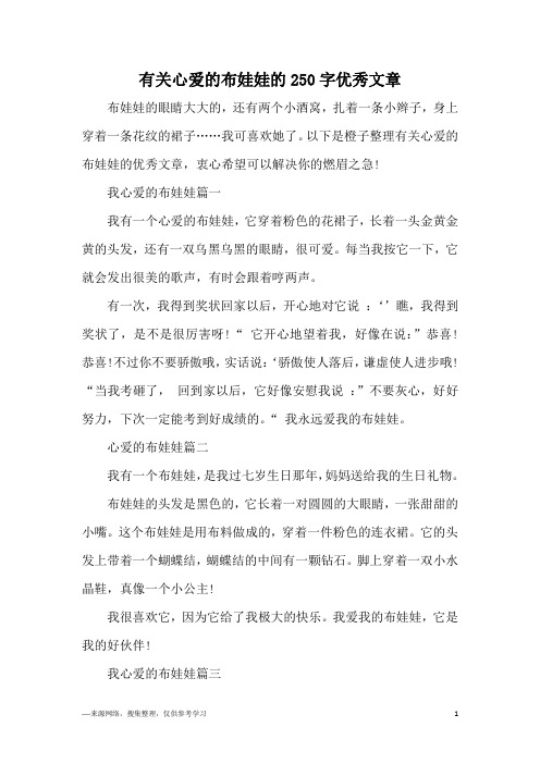 有关心爱的布娃娃的250字优秀文章