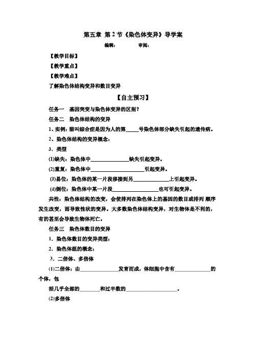 高三生物一轮复习染色体变异导学案