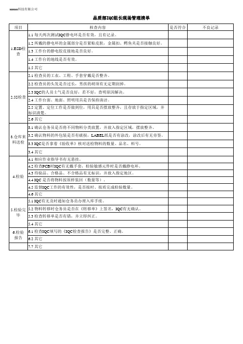 品管部IQC拉长现场管理清单