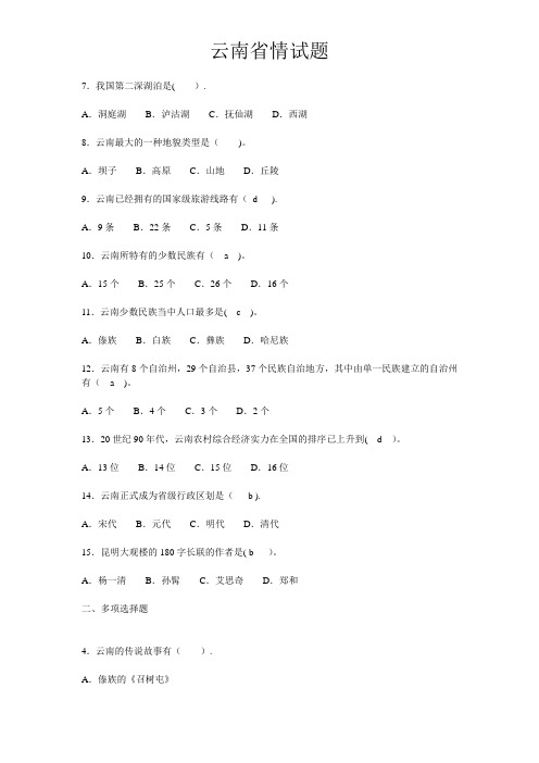 最新云南省情试题【精选文档】