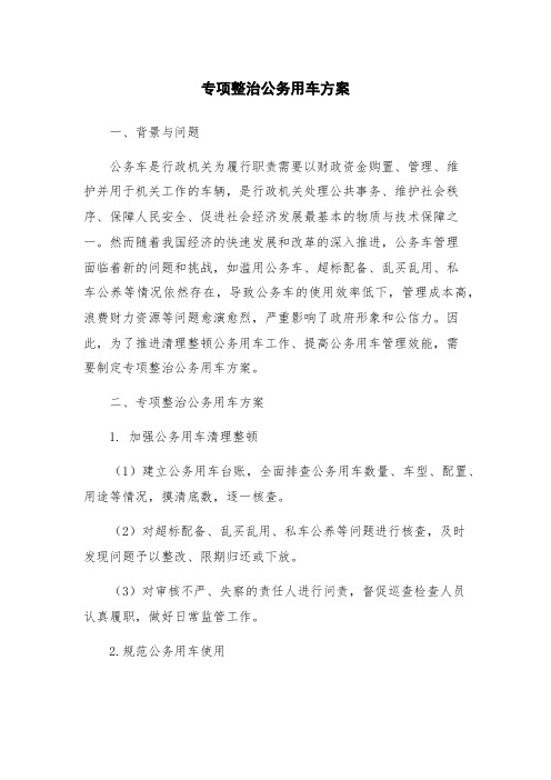 专项整治公务用车方案