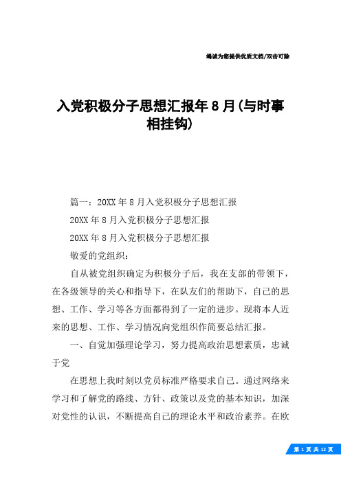 入党积极分子思想汇报年8月(与时事相挂钩)