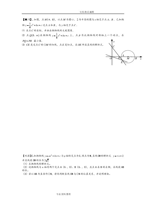 二次函数和圆综合[压轴题 例题 巩固 答案解析]