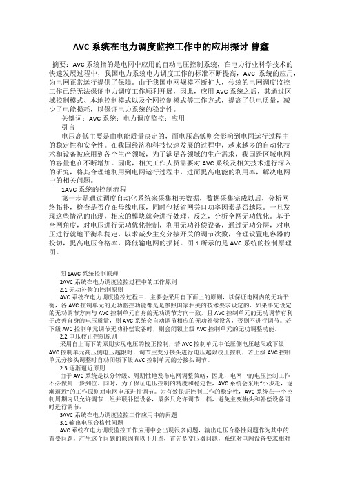 AVC系统在电力调度监控工作中的应用探讨 曾鑫