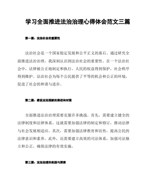 学习全面推进法治治理心得体会范文三篇