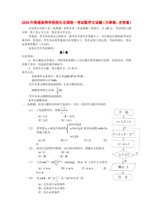 2020年普通高等学校招生全国统一考试数学文试题(天津卷,含答案)