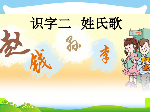 人教部编版一年级下册语文课件-姓氏歌(共21张PPT).pptx