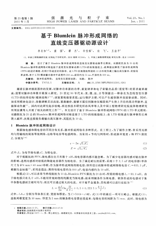 基于Blumlein脉冲形成网络的直线变压器驱动源设计