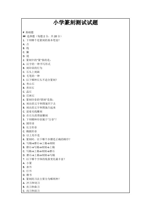 小学篆刻测试试题