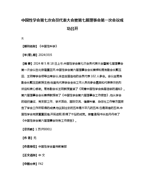 中国性学会第七次会员代表大会暨第七届理事会第一次会议成功召开